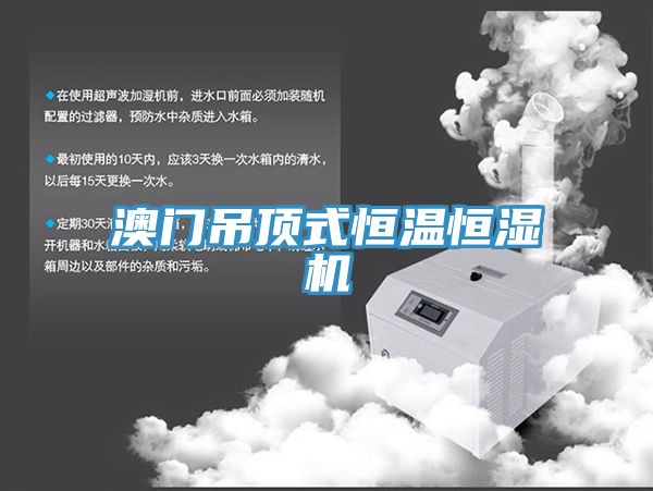 澳門吊頂式恒溫恒濕機