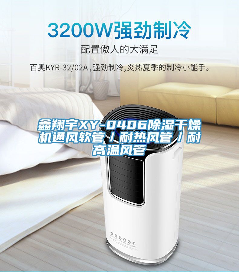 鑫翔宇XY-0406除濕干燥機通風(fēng)軟管／耐熱風(fēng)管／耐高溫風(fēng)管