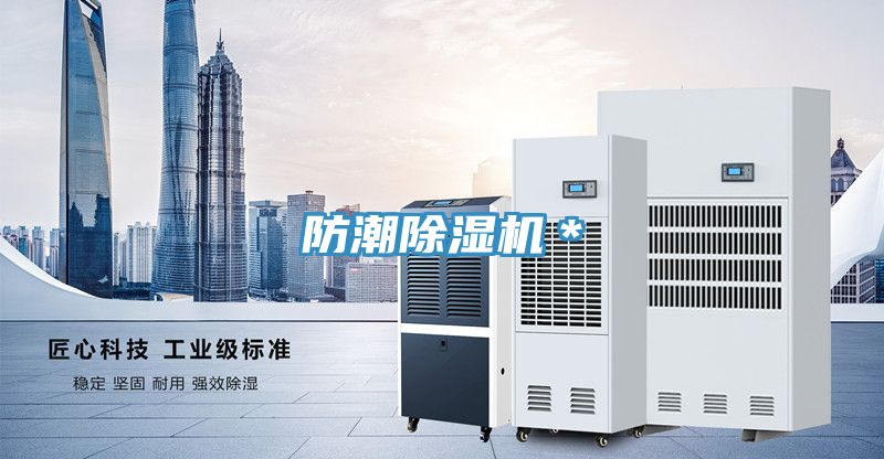 防潮除濕機(jī)*