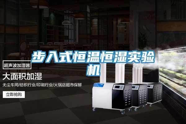 步入式恒溫恒濕實驗機(jī)