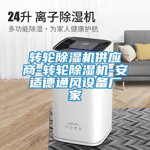 轉輪除濕機供應商-轉輪除濕機-安適德通風設備廠家