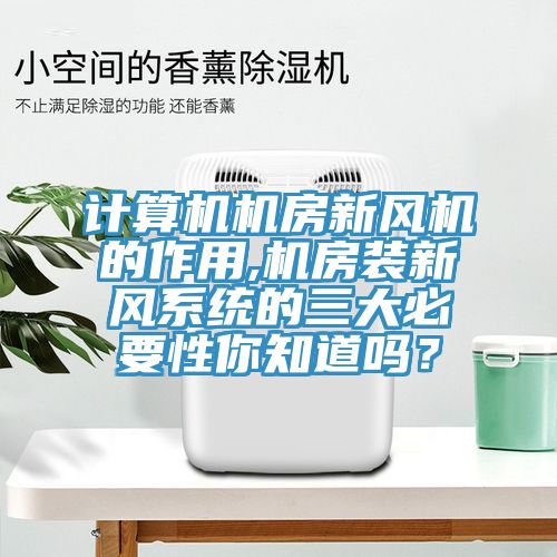 計算機機房新風機的作用,機房裝新風系統的三大必要性你知道嗎?