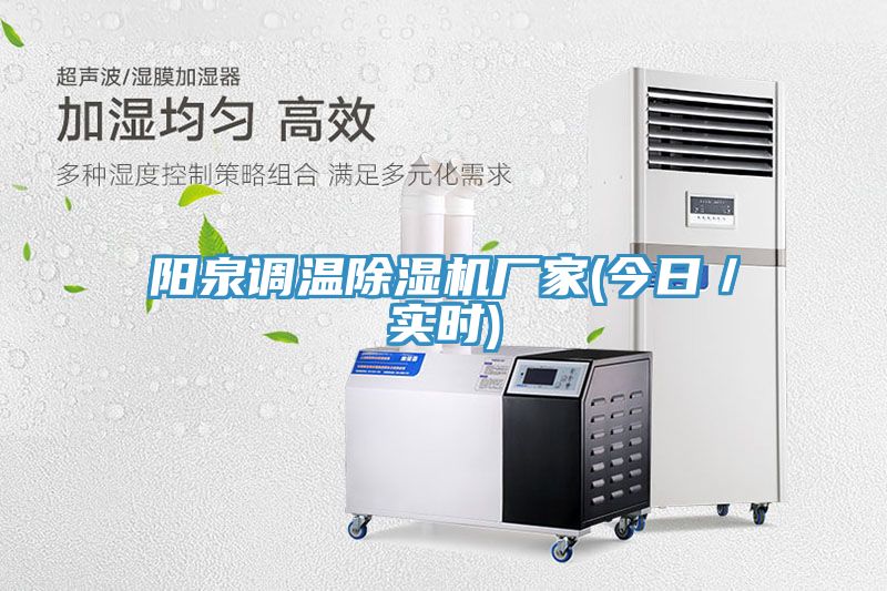陽(yáng)泉調(diào)溫除濕機(jī)廠家(今日／實(shí)時(shí))