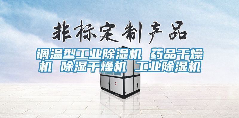 調溫型工業除濕機 藥品干燥機 除濕干燥機 工業除濕機