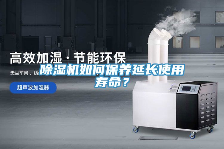 除濕機如何保養延長使用壽命？