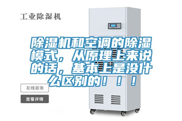 除濕機(jī)和空調(diào)的除濕模式，從原理上來說的話，基本上是沒什么區(qū)別的！！！
