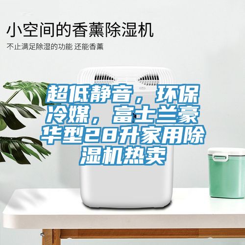 超低靜音，環保冷媒，富士蘭豪華型28升家用除濕機熱賣