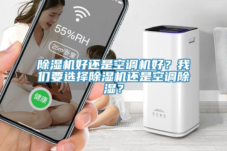 除濕機好還是空調機好？我們要選擇除濕機還是空調除濕？