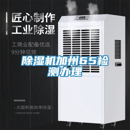 除濕機(jī)加州65檢測辦理