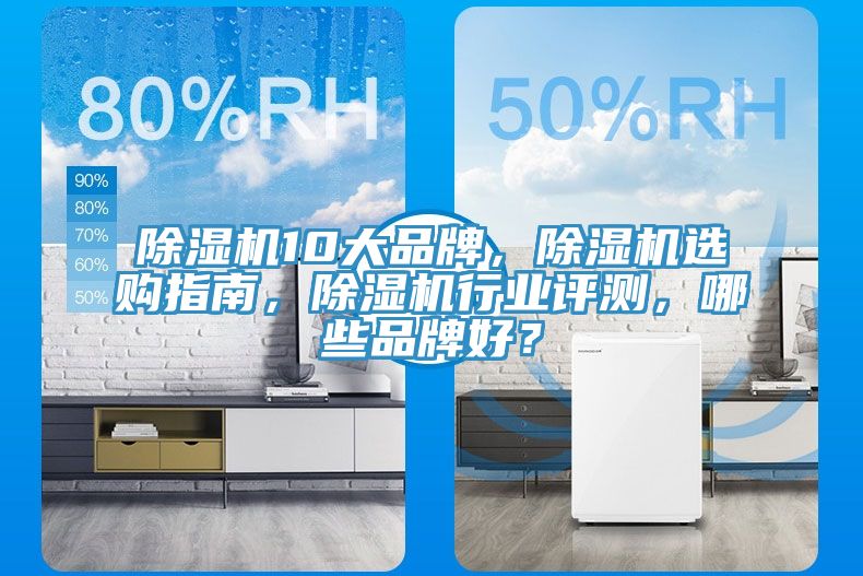 除濕機10大品牌，除濕機選購指南，除濕機行業評測，哪些品牌好？