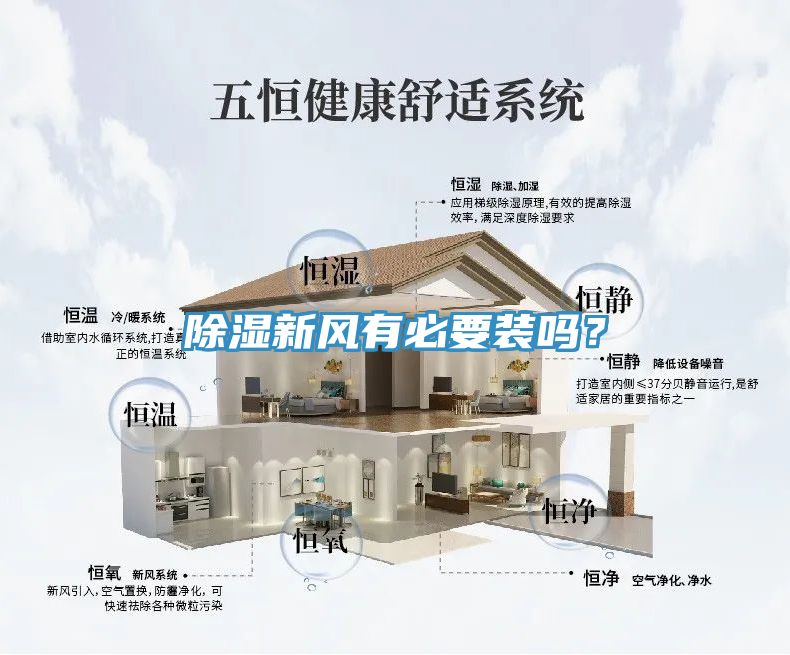 除濕新風有必要裝嗎？