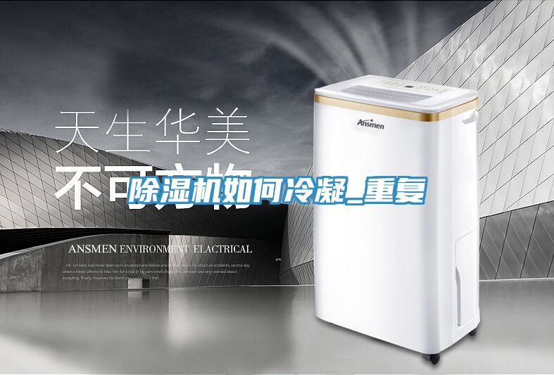 除濕機如何冷凝_重復