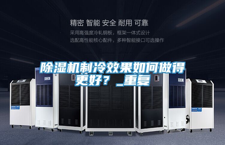 除濕機(jī)制冷效果如何做得更好?_重復(fù)