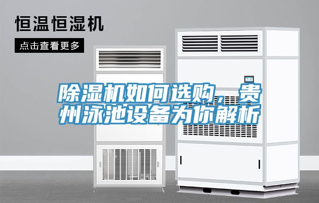 除濕機如何選購，貴州泳池設備為你解析