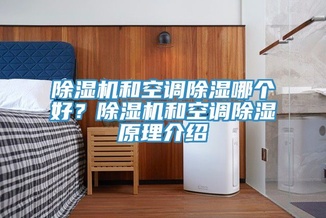 除濕機(jī)和空調(diào)除濕哪個好？除濕機(jī)和空調(diào)除濕原理介紹