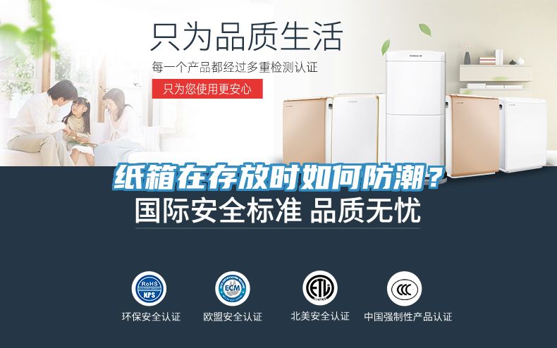 紙箱在存放時如何防潮？