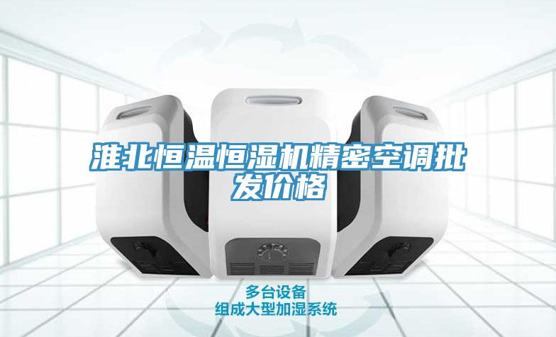 淮北恒溫恒濕機精密空調批發價格
