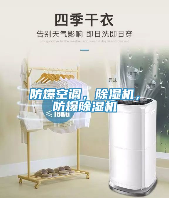 防爆空調，除濕機，防爆除濕機