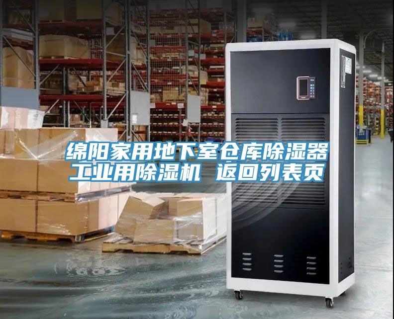 綿陽家用地下室倉庫除濕器工業用除濕機 返回列表頁