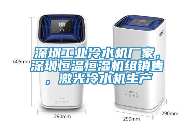 深圳工業(yè)冷水機(jī)廠家，深圳恒溫恒濕機(jī)組銷售，激光冷水機(jī)生產(chǎn)
