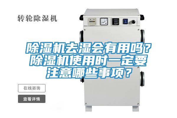 除濕機去濕會有用嗎？除濕機使用時一定要注意哪些事項？