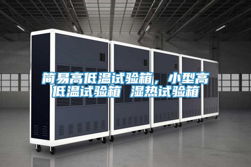 簡(jiǎn)易高低溫試驗(yàn)箱,小型高低溫試驗(yàn)箱 濕熱試驗(yàn)箱