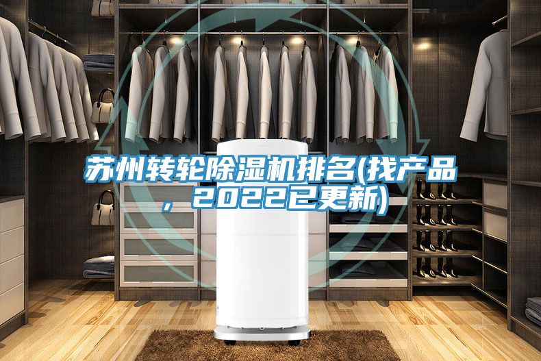 蘇州轉輪除濕機排名(找產品,2022已更新)