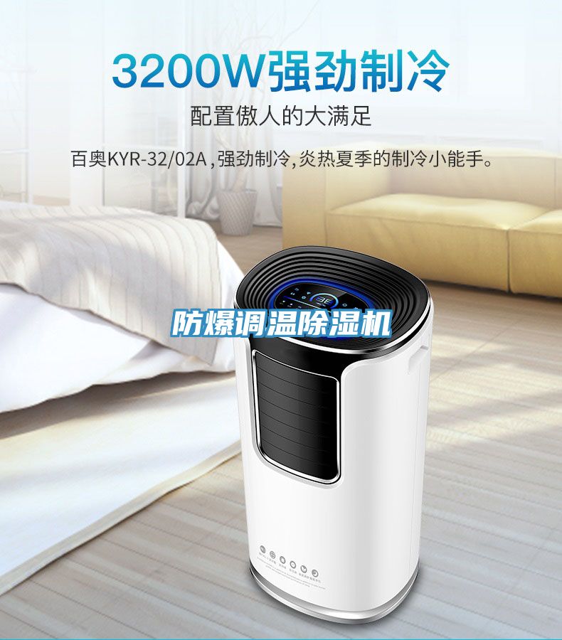 防爆調溫除濕機