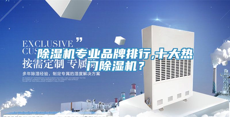 除濕機專業品牌排行,十大熱門除濕機？
