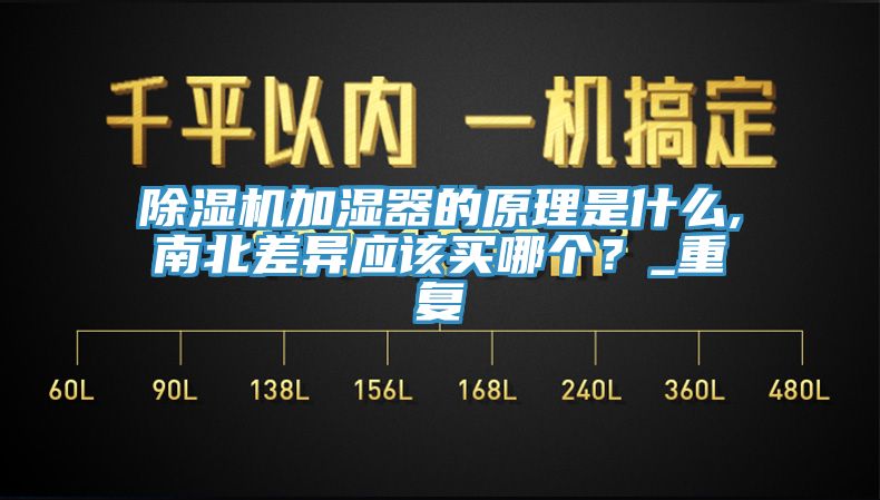 除濕機(jī)加濕器的原理是什么,南北差異應(yīng)該買哪個？_重復(fù)