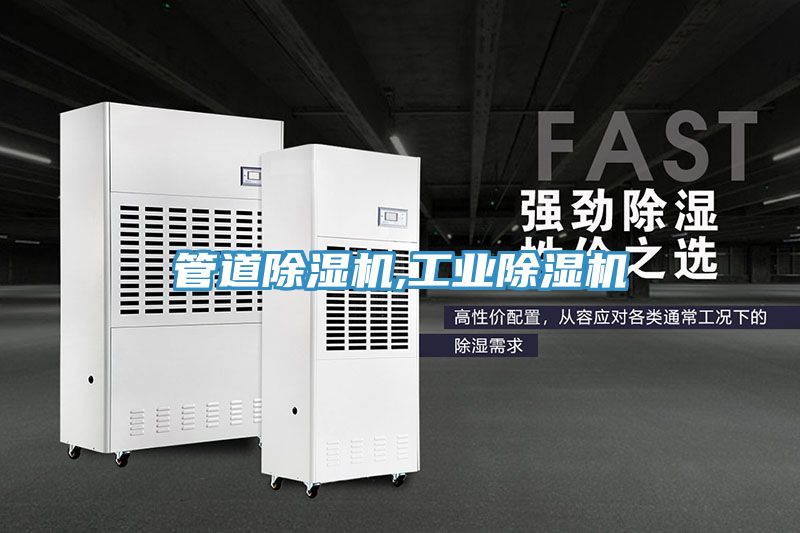 管道除濕機,工業除濕機