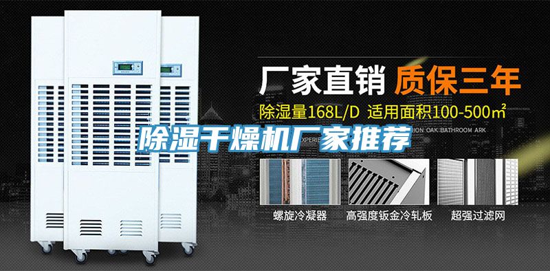 除濕干燥機廠家推薦