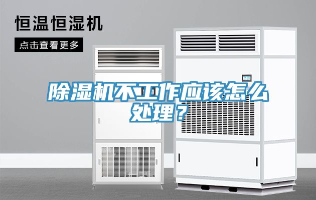 除濕機不工作應該怎么處理?