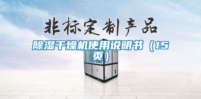 除濕干燥機使用說明書（15頁）