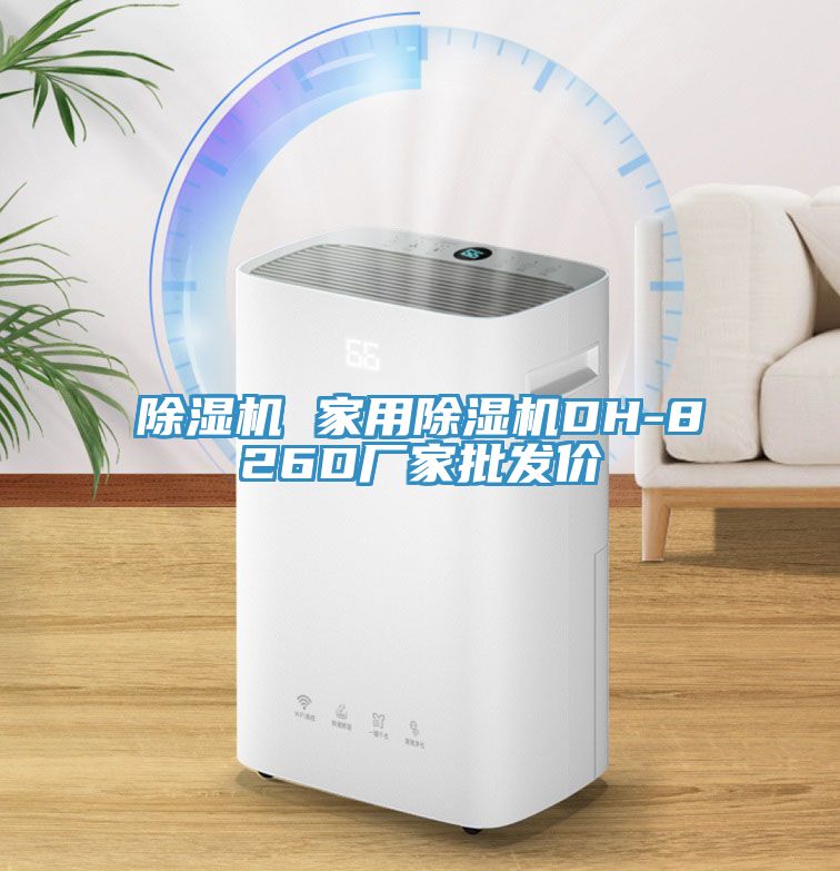 除濕機 家用除濕機DH-826D廠家批發(fā)價