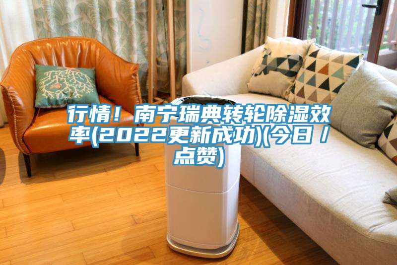 行情！南寧瑞典轉輪除濕效率(2022更新成功)(今日／點贊)