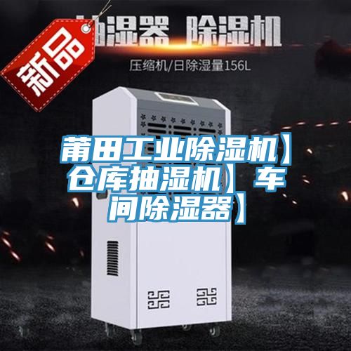 莆田工業除濕機】倉庫抽濕機】車間除濕器】