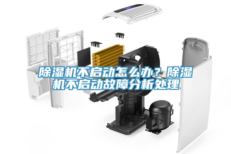 除濕機不啟動怎么辦?除濕機不啟動故障分析處理