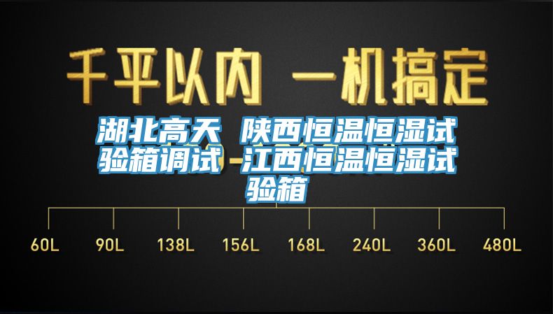 湖北高天 陜西恒溫恒濕試驗箱調(diào)試 江西恒溫恒濕試驗箱