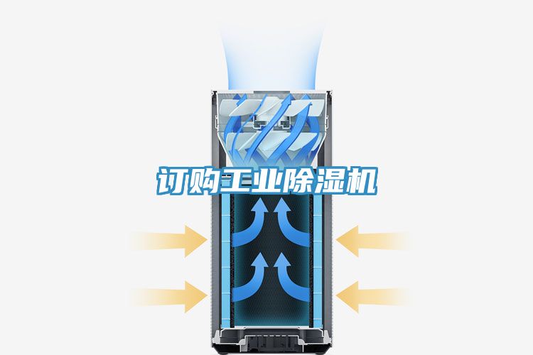 訂購工業除濕機
