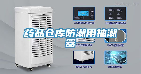 藥品倉庫防潮用抽潮器