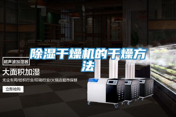 除濕干燥機的干燥方法