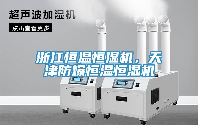 浙江恒溫恒濕機，天津防爆恒溫恒濕機