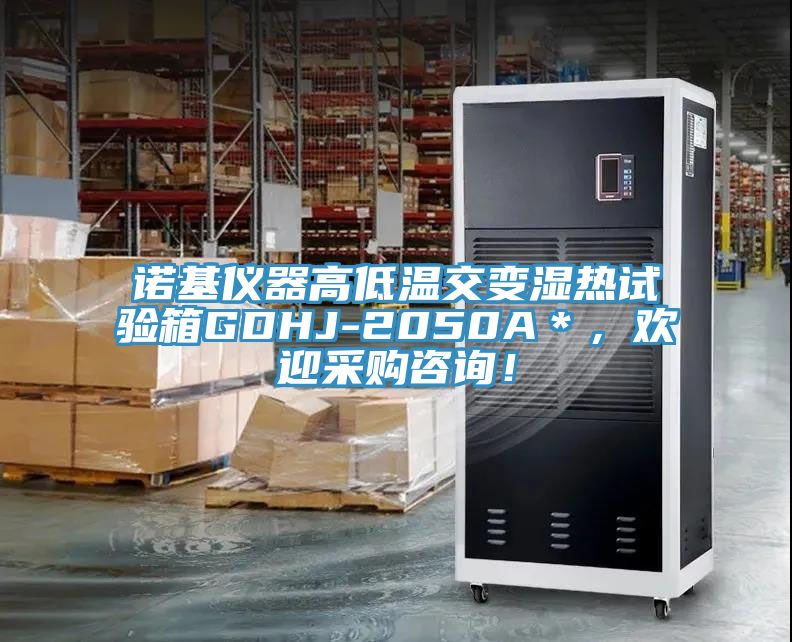 諾基儀器高低溫交變濕熱試驗箱GDHJ-2050A＊，歡迎采購咨詢！