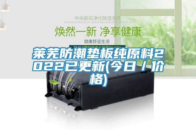 萊蕪防潮墊板純原料2022已更新(今日／價格)