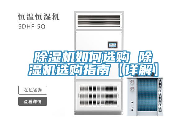 除濕機如何選購 除濕機選購指南【詳解】