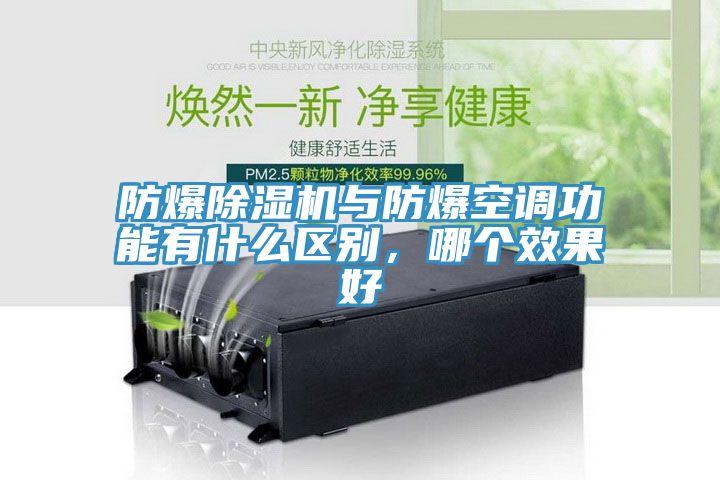 防爆除濕機與防爆空調功能有什么區別，哪個效果好
