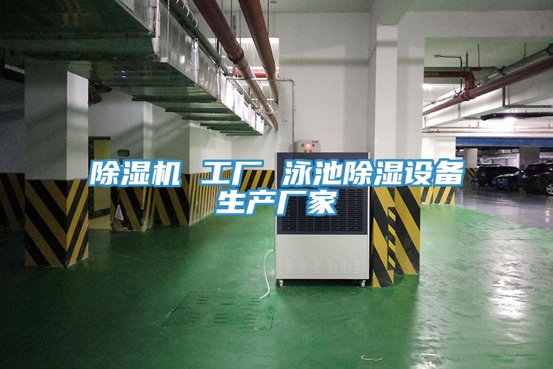 除濕機 工廠 泳池除濕設(shè)備生產(chǎn)廠家