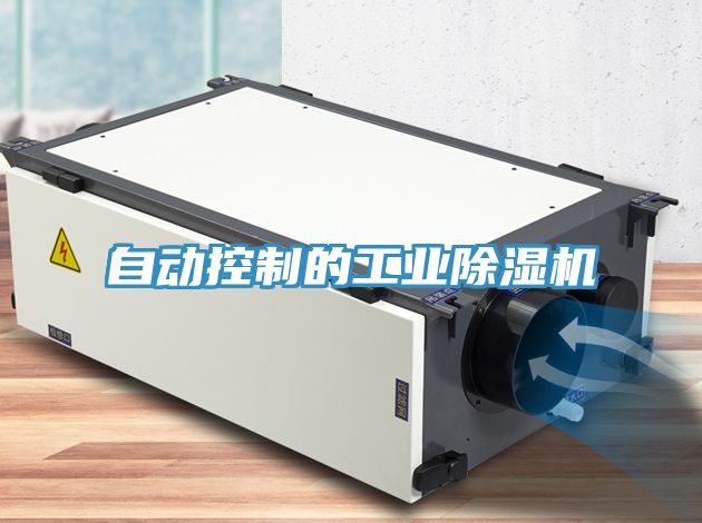 自動控制的工業除濕機