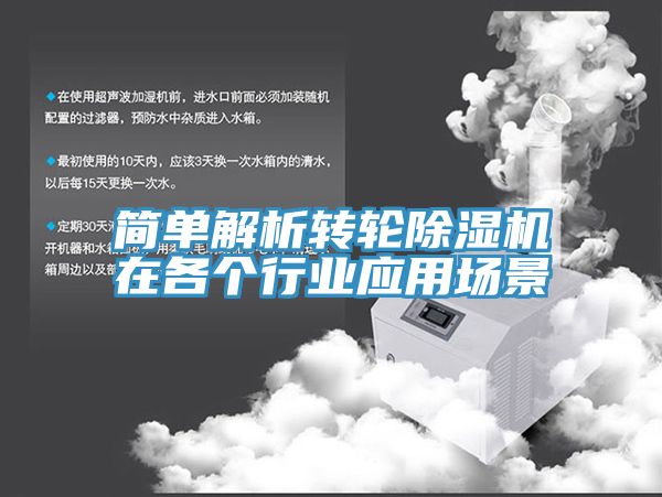 簡(jiǎn)單解析轉(zhuǎn)輪除濕機(jī)在各個(gè)行業(yè)應(yīng)用場(chǎng)景